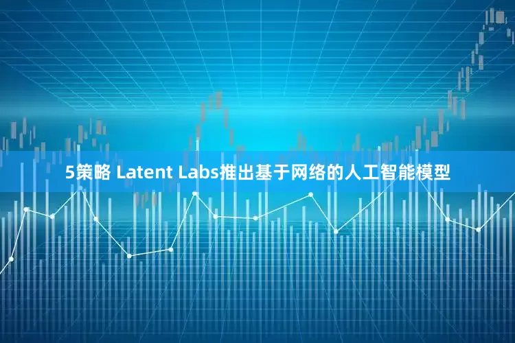 5策略 Latent Labs推出基于网络的人工智能模型